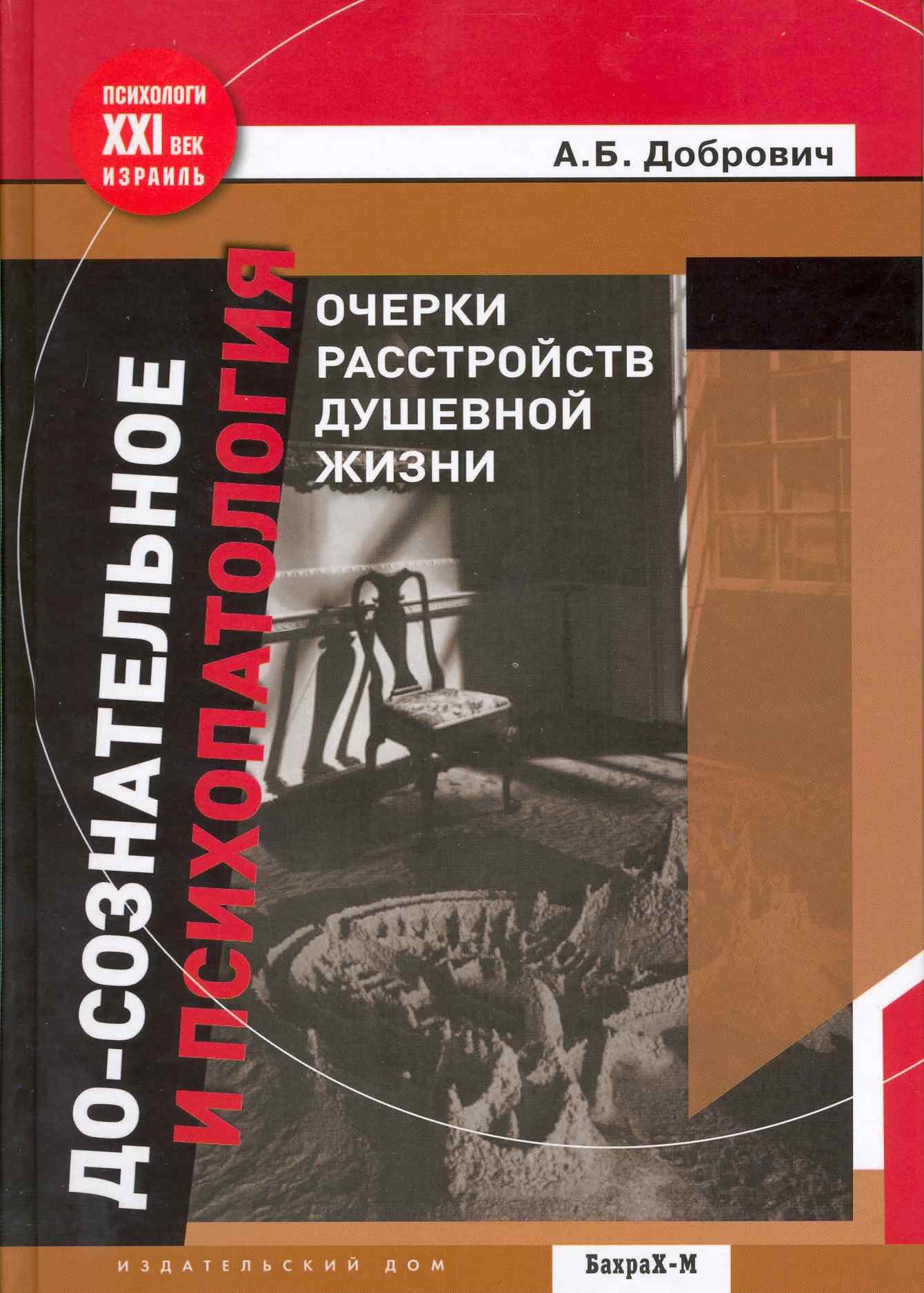 

До-сознательное и психопатология. Очерки расстройств душевной жизни.