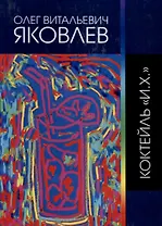 Коктейль "И.Х."