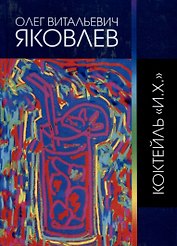 Коктейль "И.Х."