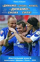 "Динамо" снова - класс! "Динамо" снова - сила!