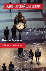 Адвокат инкогнито : роман