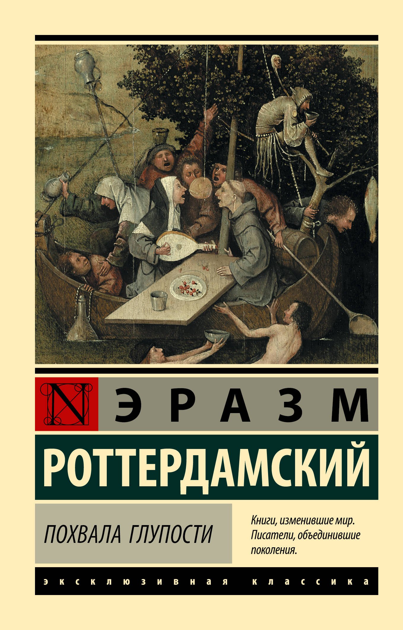Обложка книги «Похвала Глупости»