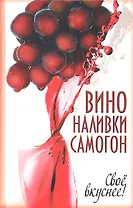 Вино наливки самогон. Своё вкуснее!