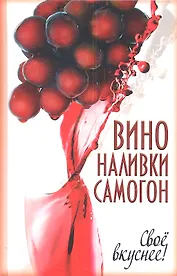 Вино наливки самогон. Своё вкуснее!