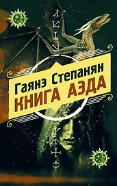 Книга аэда (с автографом)