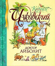 Доктор Айболит