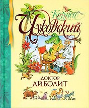 Доктор Айболит