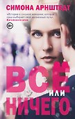 Все или ничего - 0