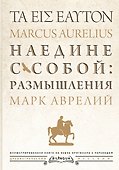 Наедине с собой: размышления = ta eis heauton - 0