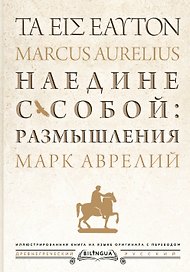 Наедине с собой: размышления = ta eis heauton