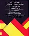 Русско-испанский испанско-русский словарь-разговорник