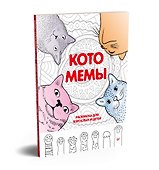 Котомемы. Раскраска для взрослых и детей - 1