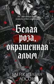 Белая роза, окрашенная алым (#1)