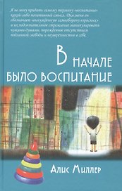 В начале было воспитание