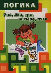 Логика.Раз,два,три,четыре,пять