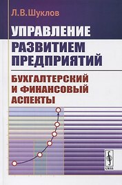 Управление развитием предприятий. Бухгалтерский и финансовый аспекты