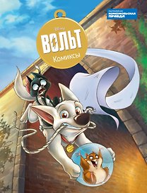 Вольт. Дисней. Комиксы