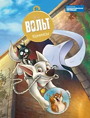 Вольт. Дисней. Комиксы
