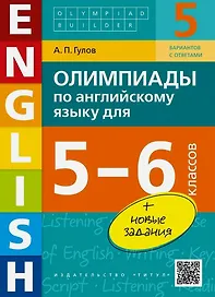 Олимпиады по английскому языку для 5-6 классов. Учебное пособие