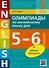 Олимпиады по английскому языку для 5-6 классов. Учебное пособие - 0