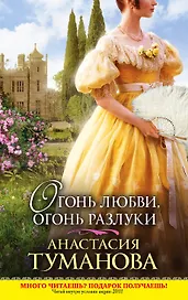 Огонь любви, огонь разлуки : роман