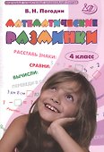 Математические разминки. 4 класс. Рабочая тетрадь - 0