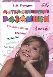 Математические разминки. 4 класс. Рабочая тетрадь