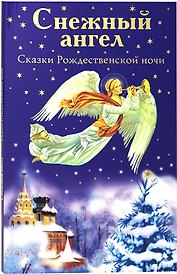 Снежный ангел. Сказки Рождественской ночи
