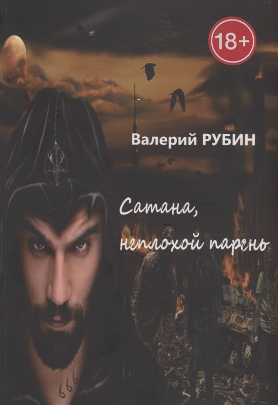 

Сатана, неплохой парень