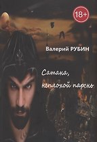 Сатана, неплохой парень