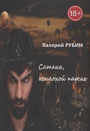 Сатана, неплохой парень