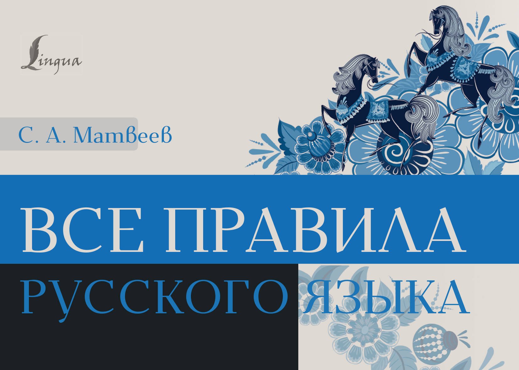 

Все правила русского языка