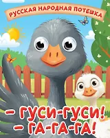 Гуси-Гуси! Га-га-га! Русская народная потешка