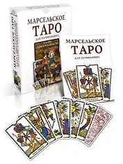 Марсельское Таро для начинающих (78 карт + книга-руководство) (коробка)