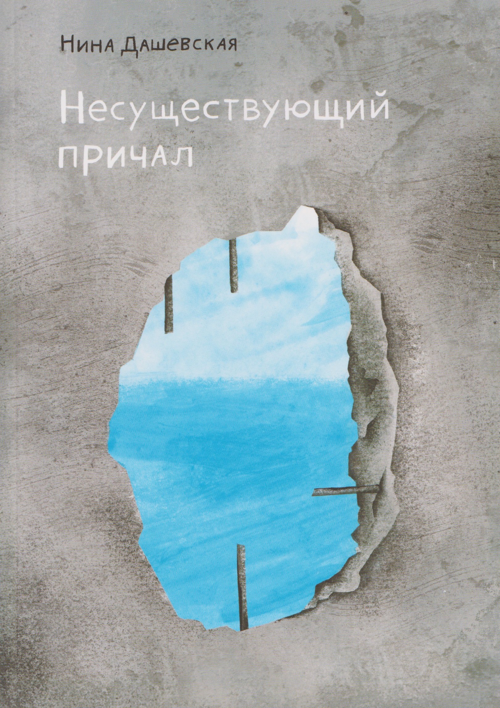 

Несуществующий причал