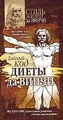 Тайный код "диеты да Винчи" - 0