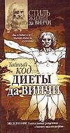 Тайный код "диеты да Винчи"