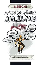 Манипулирование людьми