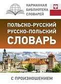 Польско-русский русско-польский словарь с произношением - 0