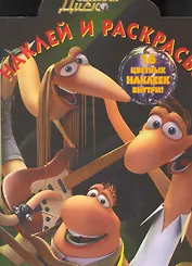 Наклей и раскрась № НР 1049 ("Ослепительный Барри и Червяки Диско") / (16 цв. наклеек внутри) (мягк) (Эгмонт)