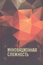 Инновационная сложность