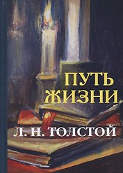 Путь жизни