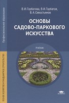 Основы садово-паркового искусства. Учебник