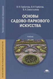 Основы садово-паркового искусства. Учебник