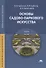 Основы садово-паркового искусства. Учебник - 0
