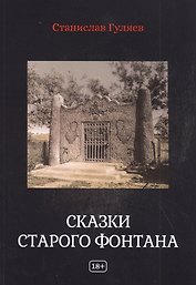 Сказки старого фонтана. Рассказы