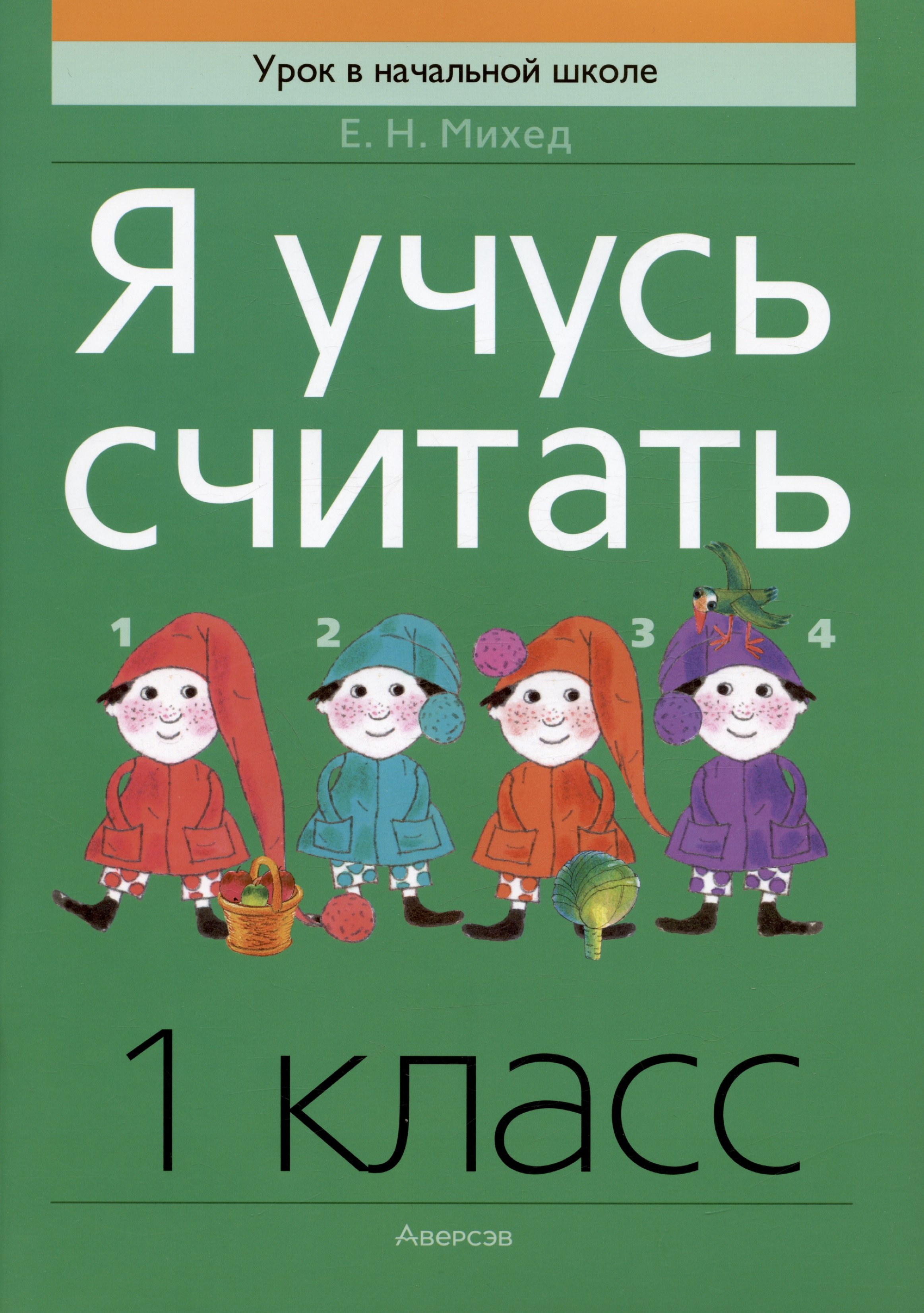 

Математика. 1 класс. Я учусь считать