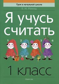 Математика. 1 класс. Я учусь считать