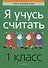 Математика. 1 класс. Я учусь считать - 0