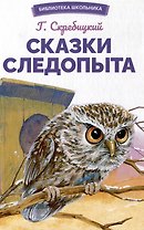 Сказки следопыта